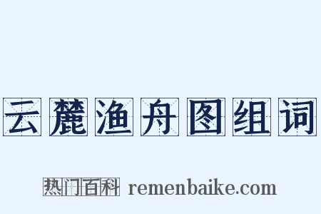 云麓渔舟图组词是什么意思的图片